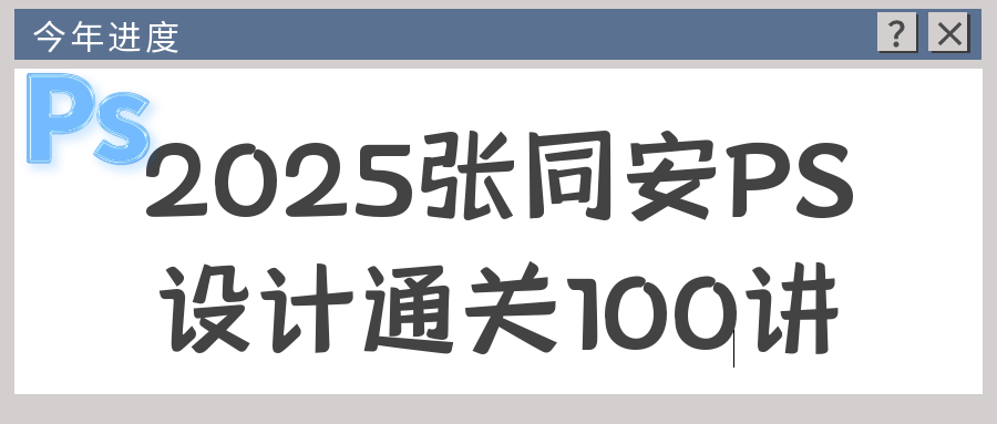 2025张同安PS设计通关100讲-副业网