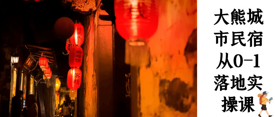 大熊城市民宿从0-1落地实操课-副业网