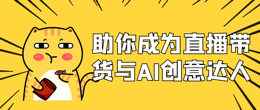 助你成为直播带货与AI创意达人-副业网