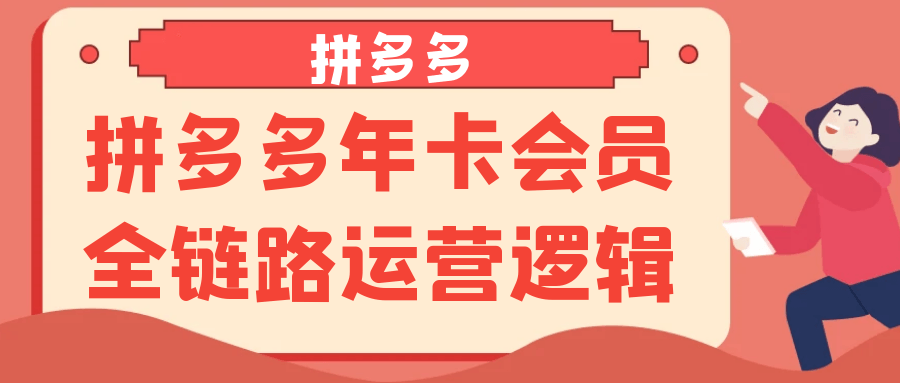 拼多多年卡会员全链路运营逻辑-副业网
