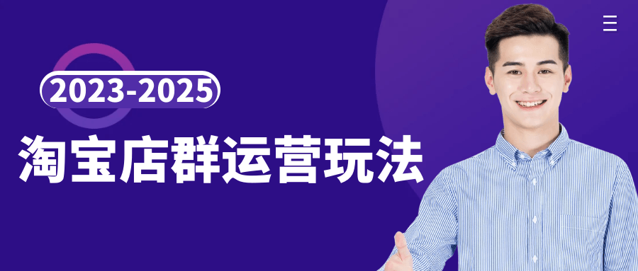 2023-2025淘宝店群运营玩法-副业网