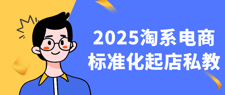 2025淘系电商标准化起店私教-副业网