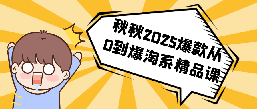 秋秋2025爆款从0到爆淘系精品课-副业网