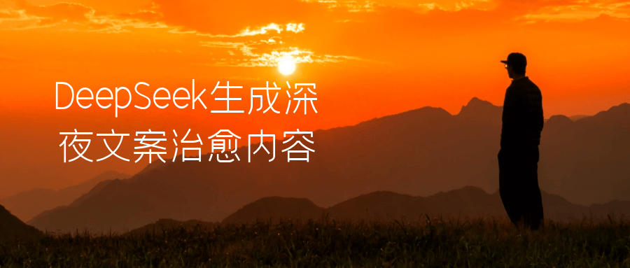 DeepSeek生成深夜文案治愈内容-副业网
