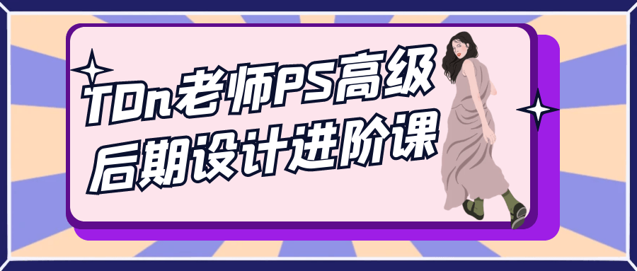 TDn老师PS高级后期设计进阶课-副业网