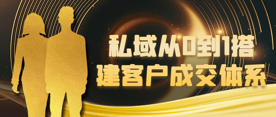 私域从0到1搭建客户成交体系-副业网