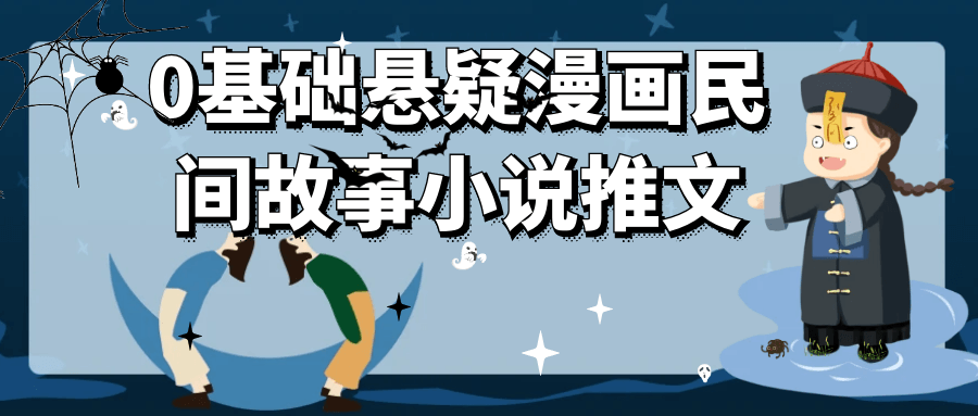 0基础悬疑漫画民间故事小说推文-副业网