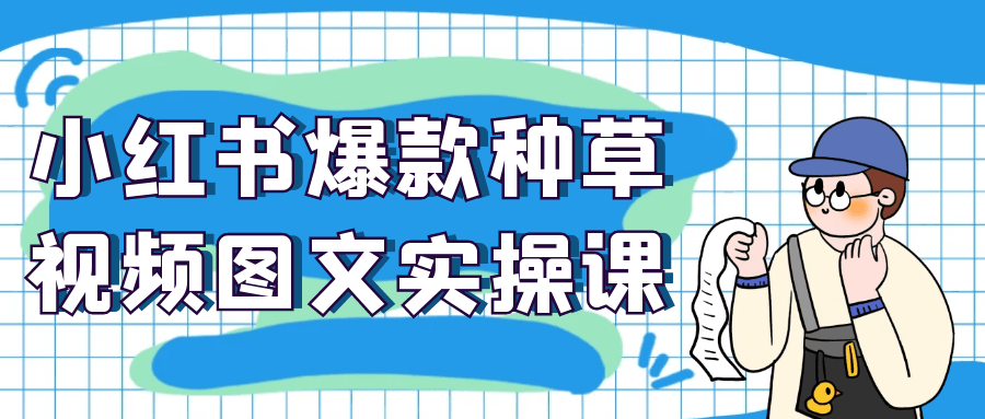 小红书爆款种草视频图文实操课-副业网