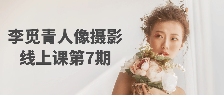 李觅青人像摄影线上课第7期-副业网