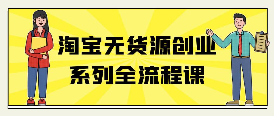 淘宝无货源创业系列全流程课-副业网