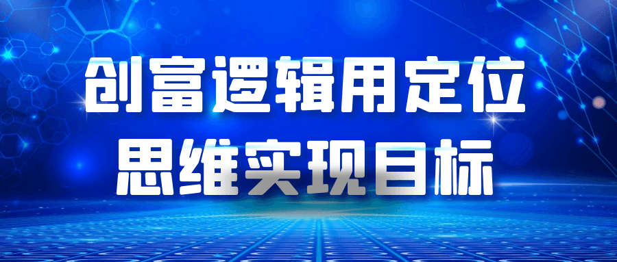 创富逻辑用定位思维实现目标-副业网