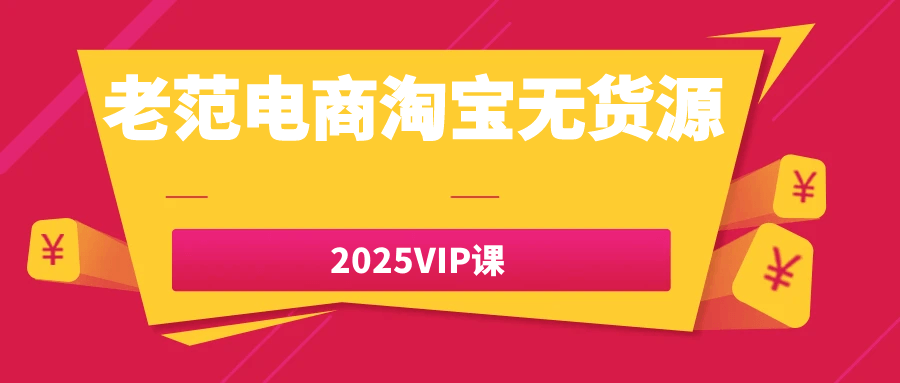 老范电商淘宝无货源2025VIP课-副业网