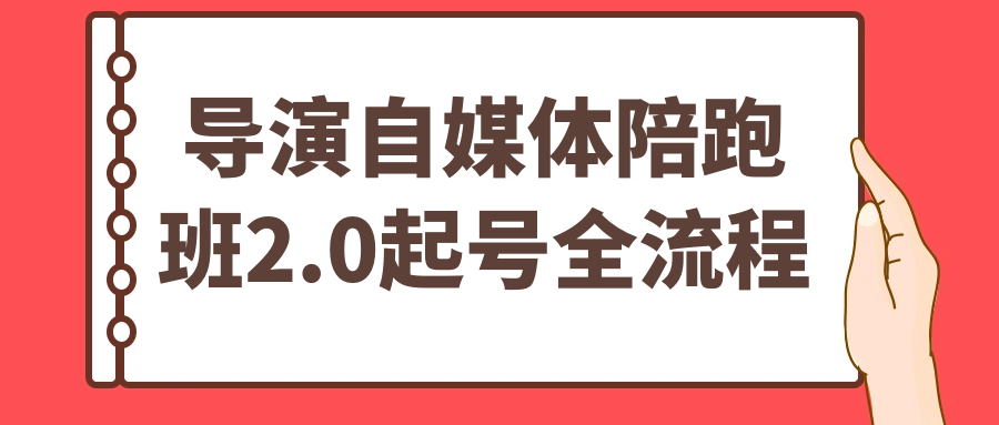 导演自媒体陪跑班2.0起号全流程-副业网