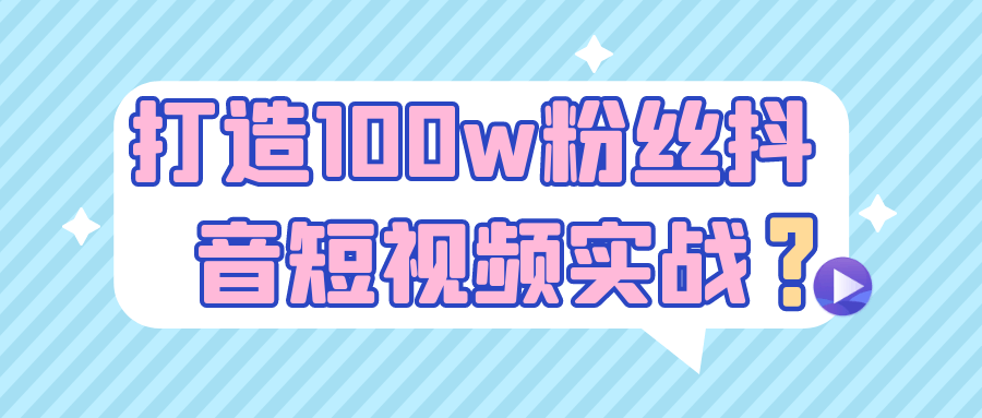 打造100w粉丝抖音短视频实战-副业网