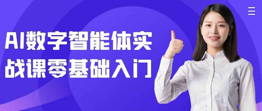 AI数字智能体实战课零基础入门-副业网