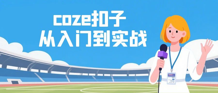 coze扣子从入门到实战，快速掌握AI工作流搭建-副业网