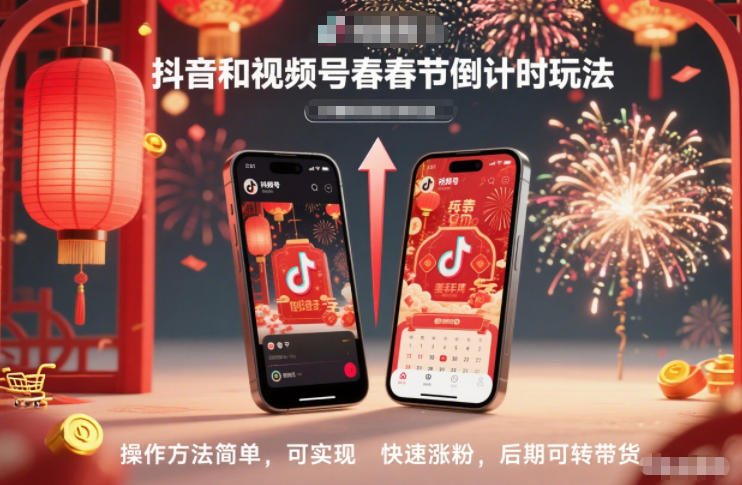 抖音和视频号，春节倒计时玩法，操作方法简单，可实现快速涨粉，后期可转带货-副业网