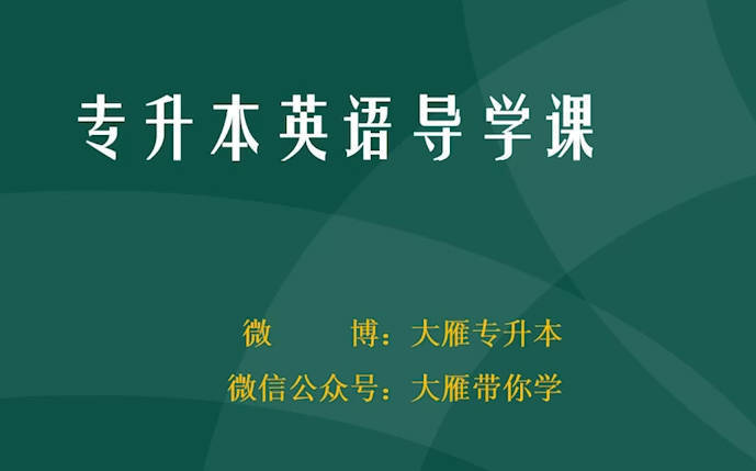 2026专升本英语课程-副业网