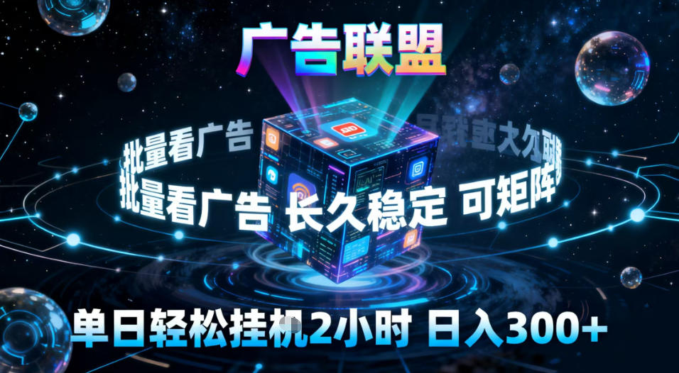 广告联盟全自动挂G掘金，稳定长期，单窗口最高收益30+，可矩阵【揭秘】-副业网