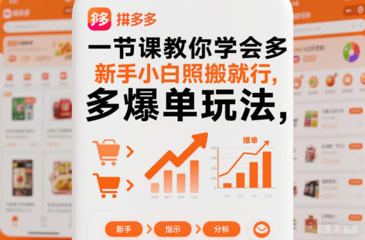一节课教你学会拼多多爆单玩法，新手小白照搬就行-副业网