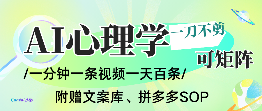 AI一键生成心理学简笔画视频，一刀不剪无需剪辑，30S一条！一天上百条，可批量可矩…-副业网
