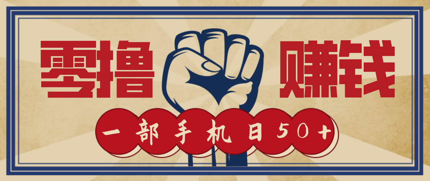 信息差搬砖赚钱，零成本零门槛，只需一部手机也能轻松日入50+-副业网