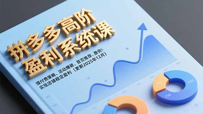 拼多多高阶盈利系统课，强付费策略、活动爆破、首页推荐，实现店铺稳定盈利(更新12月-副业网