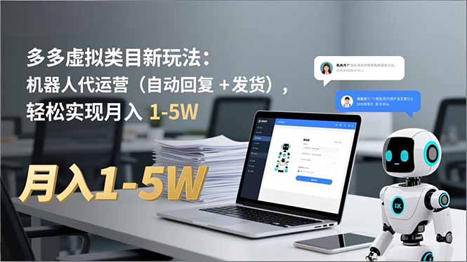 多多 虚拟类目新玩法：机器人代运营(自动回复 + 发货-副业网