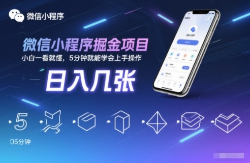 微信小程序掘金项目，日入几张，小白一看就懂，5分钟就能学会上手操作【揭秘】-副业网