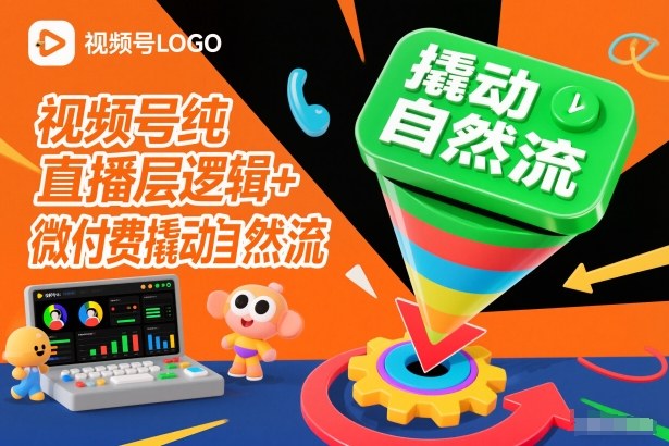 视频号纯直播底层逻辑+微付费撬动自然流-副业网