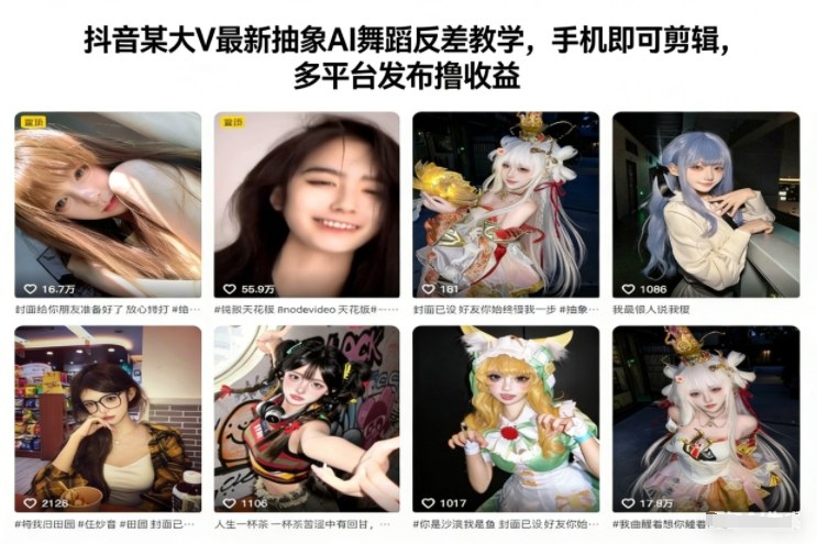 抖音某大V最新抽象AI舞蹈反差教学，手机即可剪辑，多平台发布撸收益-副业网