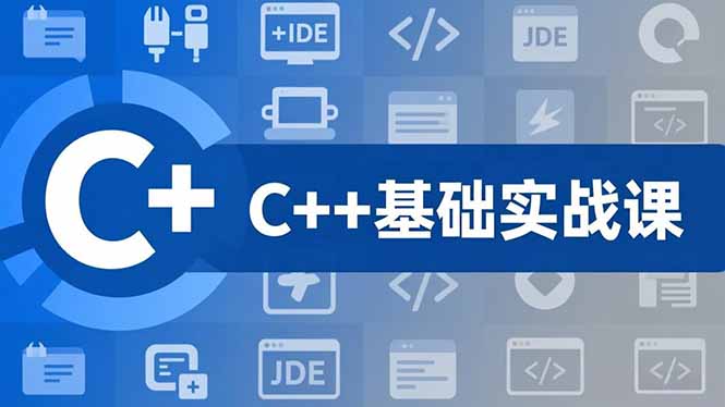 C++零基础实战课，夯实C语言基础、贯穿游戏项目、掌握开发思维，学成可挑战月薪15K+岗位-副业网