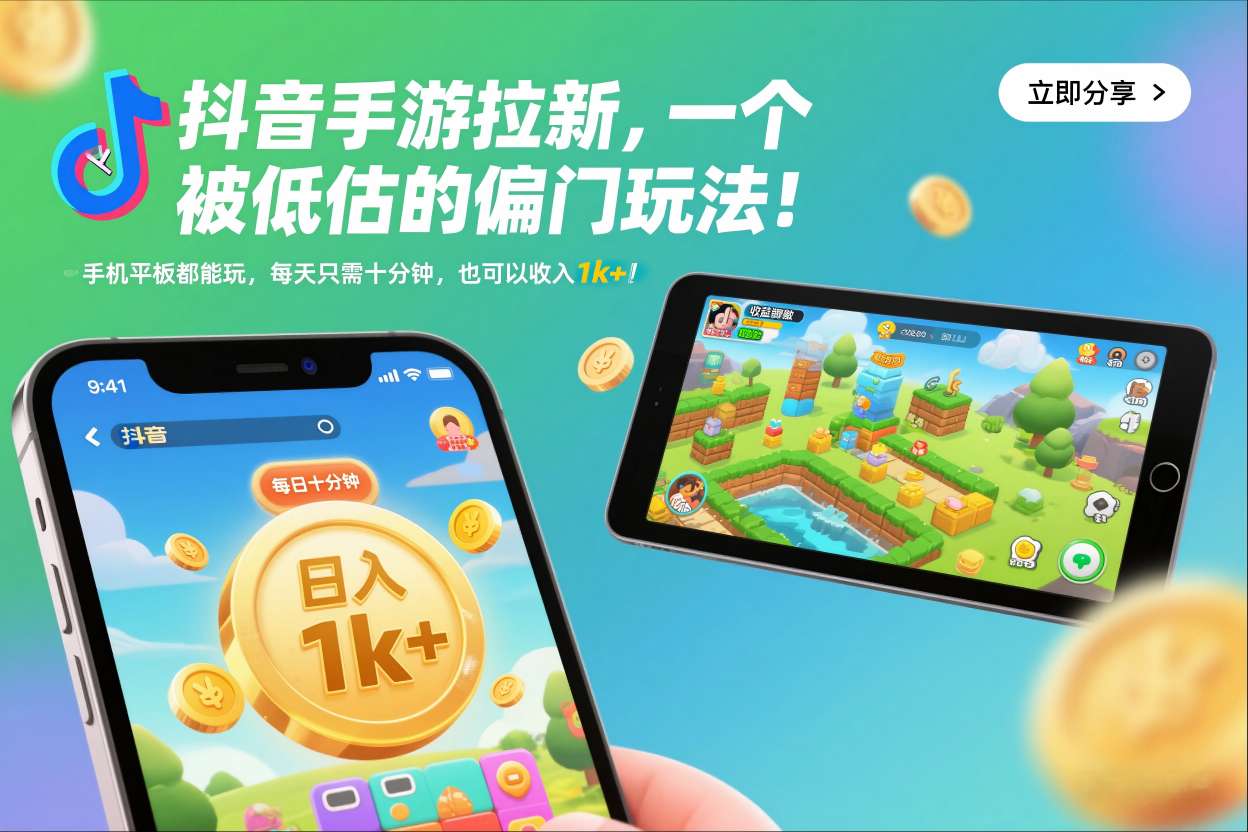 抖音手游拉新，一个被低估的偏门玩法！手机平板都能玩，每天只需十分钟，也可以收入1k+【揭秘】-副业网