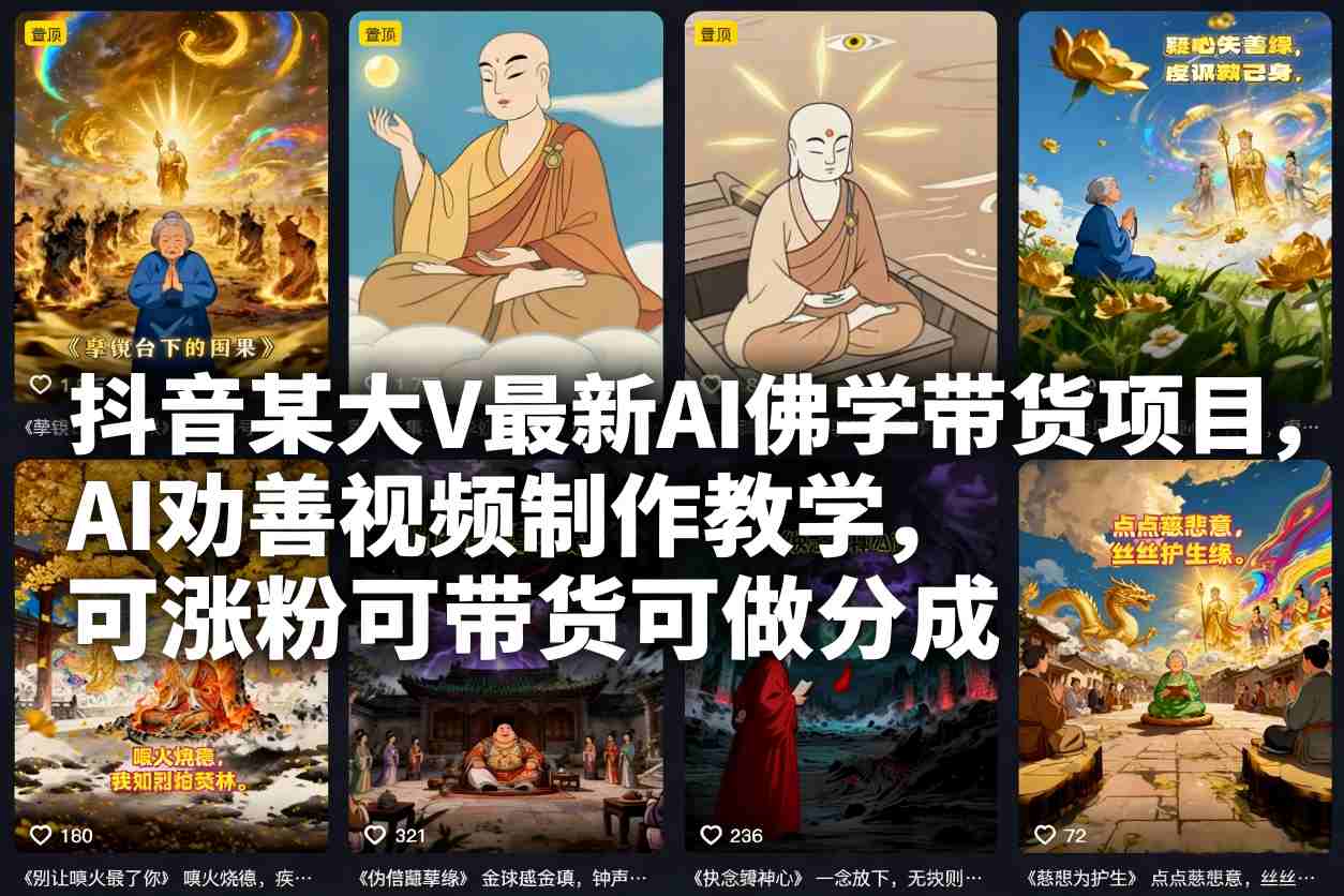 抖音某大V最新AI佛学带货项目，AI劝善视频制作教学，可涨粉可带货可做分成-副业网