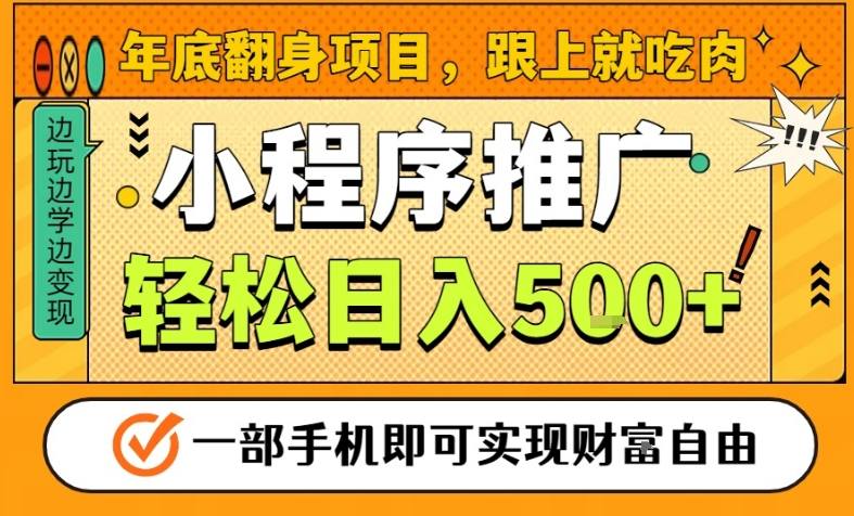 年底翻身项目，一部手机保底日入5张+，安心过个肥年，真正的风口项目【揭秘】-副业网