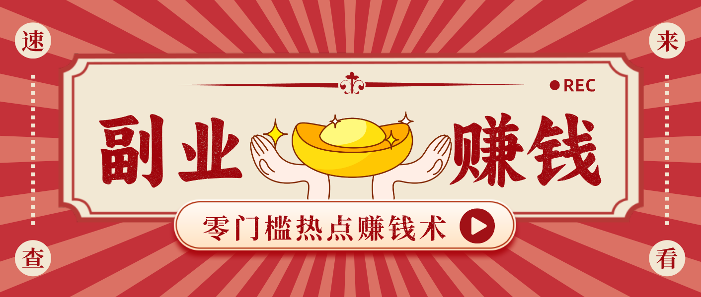 蹭热点赚钱：普通人也能月入1000+的好玩法，操作步骤超简单(附技巧)-副业网