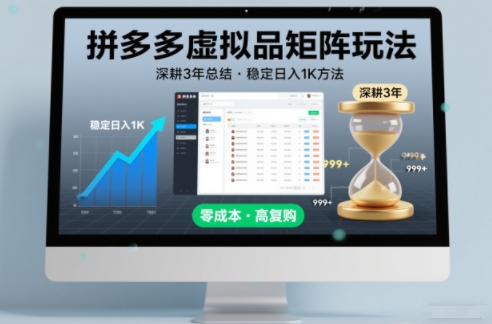 深耕3年之久总结，拼多多虚拟品矩阵玩法，稳定日入1K方法【揭秘】-副业网