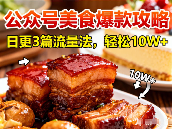 公众号搬运美食爆款攻略，日更3篇流量主打法，轻松10W+阅读-副业网