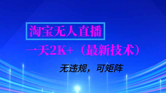 淘宝无人直播【最新技术】，独家方法，一天搞2K+，无违规封号，支持矩阵操作，长期稳定-副业网