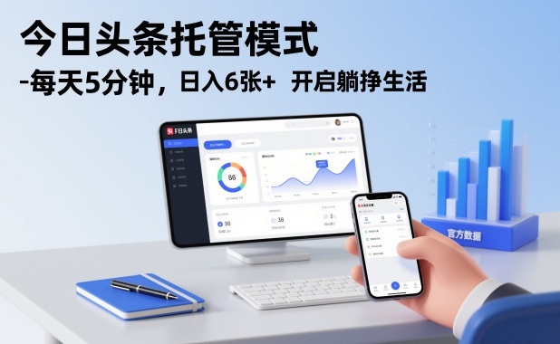 今日头条托管模式，每天5分钟，日入6张+，开启躺挣生活【揭秘】-副业网