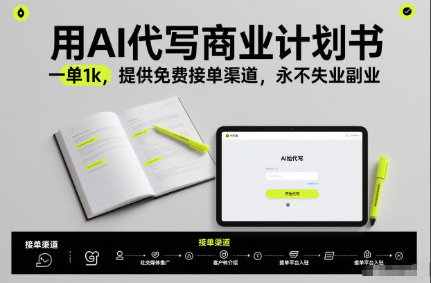 用AI代写商业计划书，一单1k，提供免费接单渠道，永不失业副业-副业网