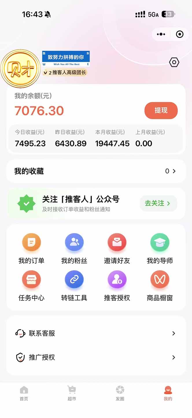 图片[2]-日入7500的微信推客，首批红利，自用省钱、分享赚钱，0门槛小白闭眼冲！-副业网