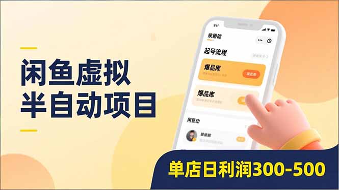 闲鱼虚拟半自动项目，半自动起号、全自动升级、爆品库更新，低门槛复制，单店日利润300-500-副业网