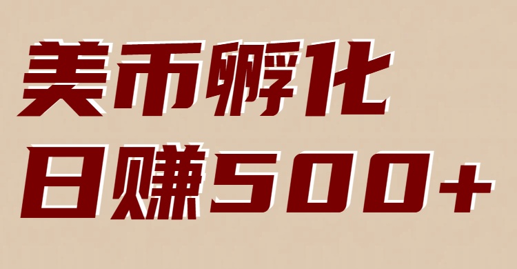 美币孵化：电脑全自动挂机赚美金，小白轻松上手-副业网