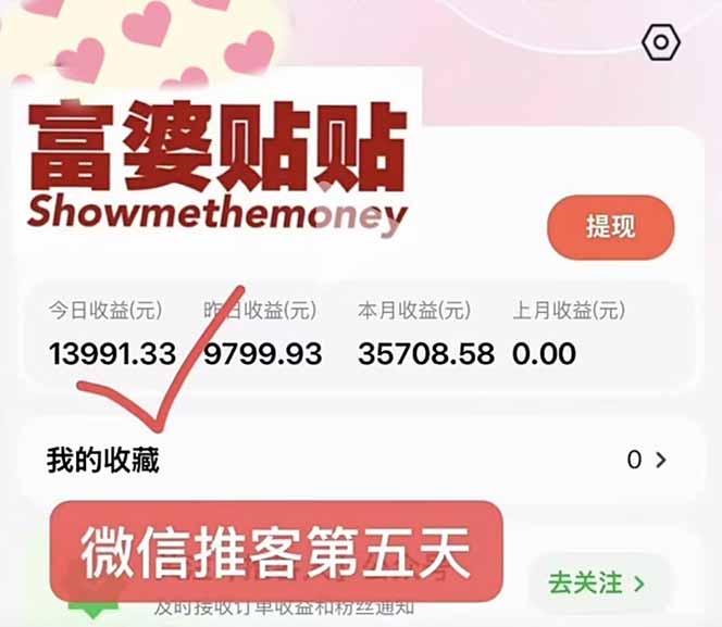 图片[2]-日入1.3w！微信推客，首批红利，未来10年最大的风口，0门槛，人人可做！-副业网