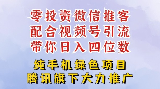 零成本就能干的推客项目免费注册即可开启自己的微信小店，配合视频号引流，带你轻松日入4位数-副业网