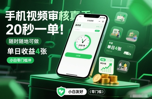 手机视频审核真香！20秒一单，随时随地可做，单日收益4张，小白零门槛冲【揭秘】-副业网