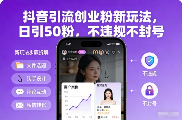 抖音引流创业粉新玩法，日引50粉，不违规不封号-副业网
