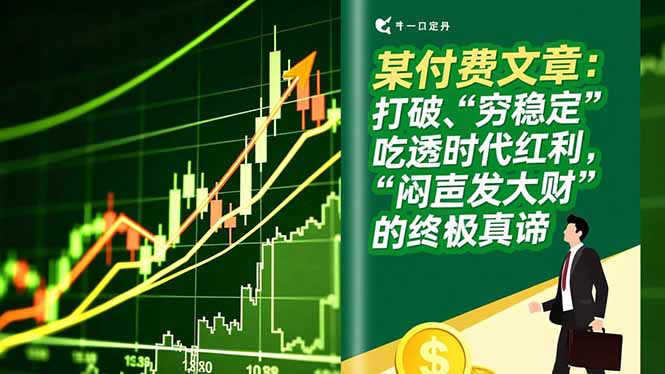 某付费文章：打破“穷稳定”，吃透时代红利，“闷声发大财”的终极真谛-副业网