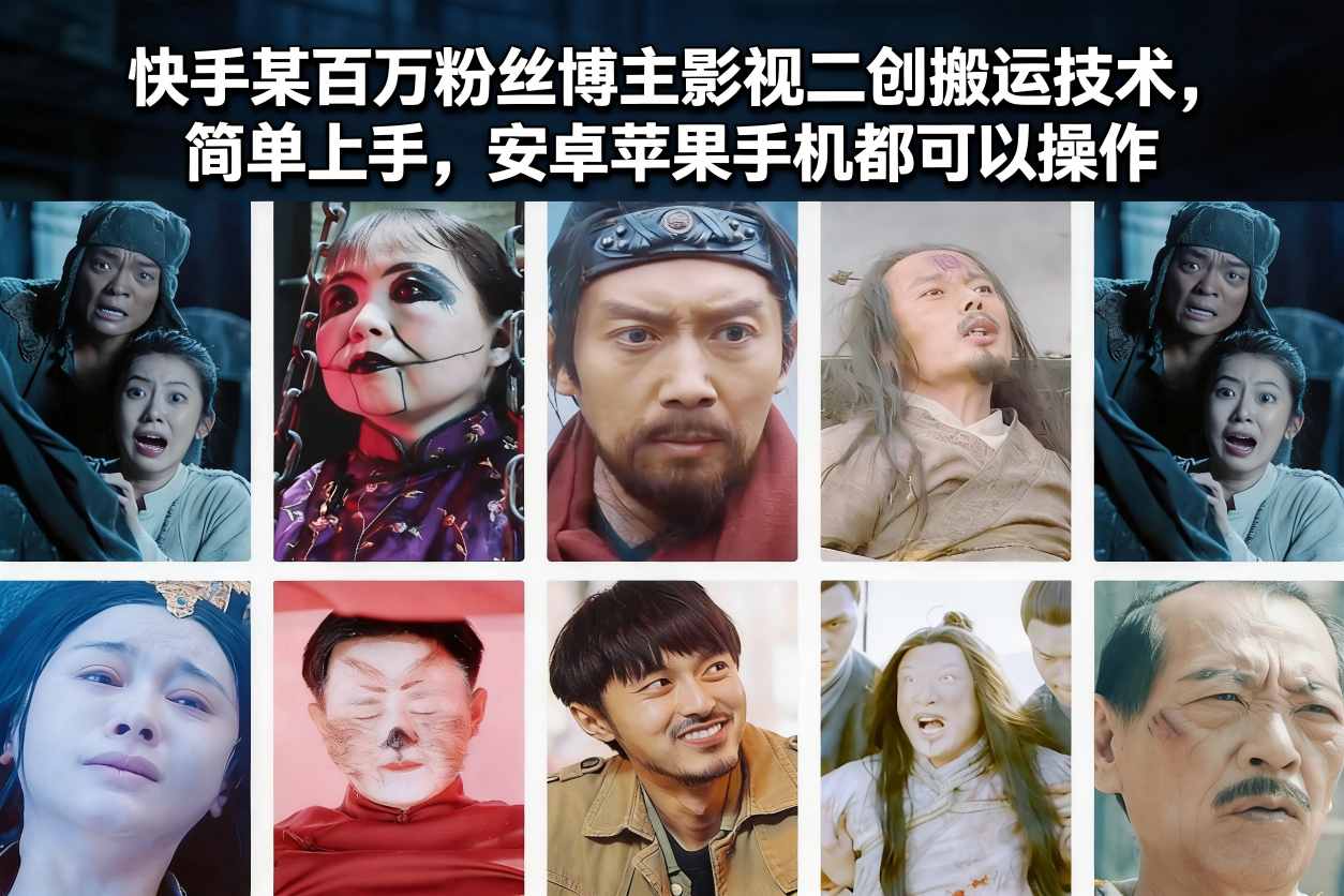 快手某百万粉丝博主影视二创搬运技术，简单上手，安卓苹果手机都可以操作-副业网